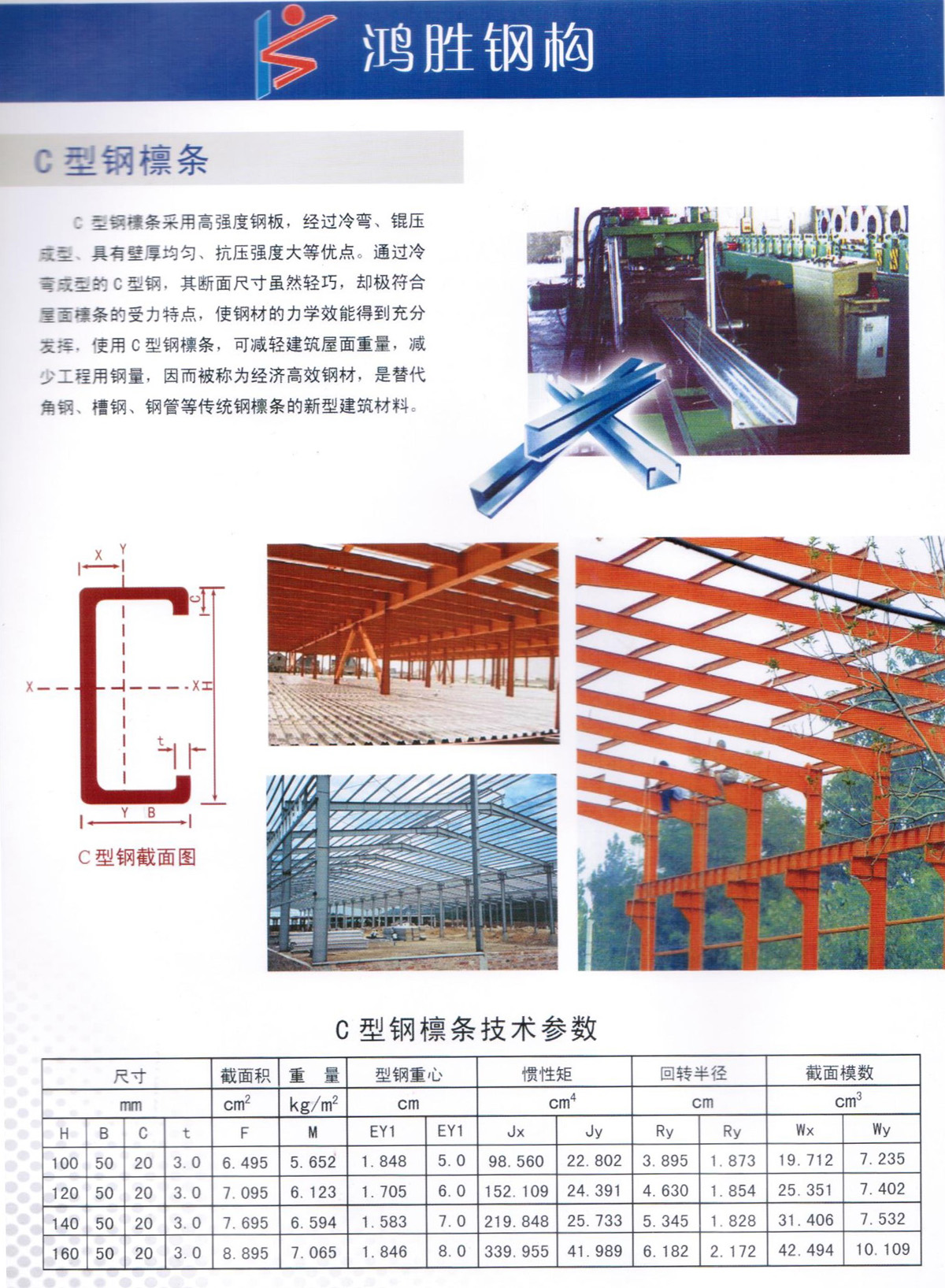 C 型鋼檁條采用高強(qiáng)度鋼板，經(jīng)過冷彎、錕壓成型、具有壁厚均勻、抗壓強(qiáng)度大等優(yōu)點(diǎn)。通過冷彎成型的C型鋼，其斷面尺寸雖然輕巧，卻極符合屋面檁條的受力特點(diǎn)，使鋼材的力學(xué)效能得到充分發(fā)揮，使用C型鋼棣條，可減輕建筑屋面重量，減少工程用鋼量，因而被稱為經(jīng)濟(jì)高效鋼材，是替代角鋼、槽鋼、鋼管等傳統(tǒng)鋼檁條的新型建筑材料。